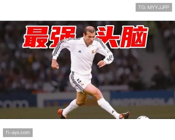 齐达内：技术全面性成足球战术革新核心，未来新星培养关键引关注