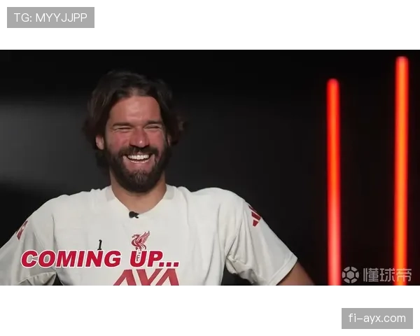 阿利松:克洛普高位压迫体系中的关键出击保险解析 阿利松:克洛普高位压迫体系中的关键出击保险解析